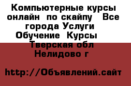 Компьютерные курсы онлайн, по скайпу - Все города Услуги » Обучение. Курсы   . Тверская обл.,Нелидово г.